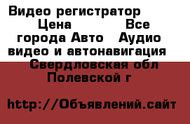 Видео регистратор FH-06 › Цена ­ 3 790 - Все города Авто » Аудио, видео и автонавигация   . Свердловская обл.,Полевской г.